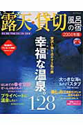 露天・貸切風呂の宿（2004年版）