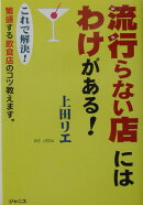 流行らない店には、わけがある