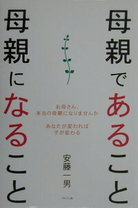 楽天ブックス 母親であること母親になること お母さん 本当の母親になりませんか 安藤一男 本