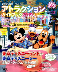 東京ディズニーリゾート　アトラクション＋ショー＆パレードガイドブック　2019　東京ディズニーリゾート35周年スペシャル　（My　Tokyo　Disney　Resort）