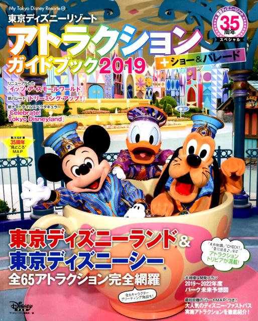 楽天ブックス 東京ディズニーリゾート アトラクション ショー パレードガイドブック 19 東京ディズニーリゾート35周年スペシャル ディズニーファン編集部 本