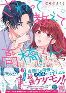 さわって教えて高橋くん！同僚とふしだらな休日