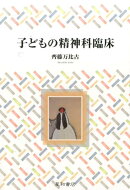 子どもの精神科臨床