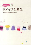 簡単おしゃれ！リメイク1年生 作るのが好きになる30のアイデア [ 島本めぐみ ]