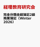 完全分類全経簿記2級商業簿記（Winter　2026）