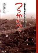 つらかんべぇ