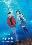 名探偵コナン エピソード“ZERO” 工藤新一水族館事件【Blu-ray】