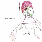幼さを入院させて (CD＋DVD)