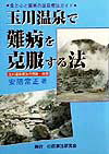 玉川温泉で難病を克服する法