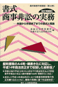 書式商事非訟の実務全訂増補版