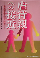虐待親への接近