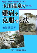 玉川温泉で難病を克服する法第3版