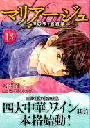 マリアージュ〜神の雫　最終章〜（13）