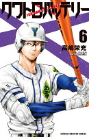 クワトロバッテリー 6