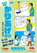 てんこ盛り！ かりあげクン　夏笑うかりあげ　課長泣く