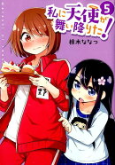 私に天使が舞い降りた!(5)