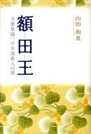 額田王