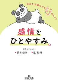 感情をひとやすみ。 自分を大切にする43のヒント （王様文庫） [ 根本 裕幸 ]