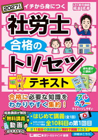 2027年版 社労士 合格のトリセツ テキスト （社労士合格のトリセツシリーズ） [ 椛島 克彦 ]