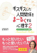 ギスギスした人間関係をまーるくする心理学2