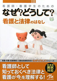 楽天ブックス 看護師 看護学生のためのなぜ どうして 看護と法律のはなし 医療情報科学研究所 本