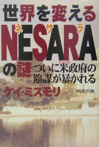楽天ブックス: 世界を変えるNESARAの謎 - ついに米政府の陰謀が暴 