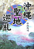 沖縄聖地巡礼 [ 中川角司 ]