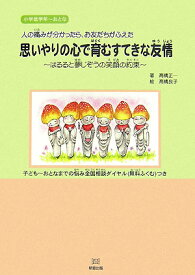 思いやりの心で育むすてきな友情 はるると夢じぞうの笑顔の約束 [ 高橋正一 ]