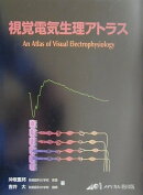 視覚電気生理アトラス