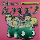 斎藤かよこの走りすぎ！