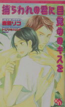 捕らわれの君に目覚めのキスを