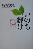 いのち輝け