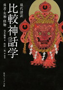 現代語訳　比較神話学 勇者・女神・怪物