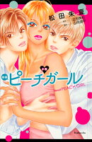 小説　映画　ピーチガール