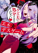 エネ夫デスゲーム　〜奈落の底の夫婦たち〜（2）