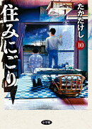 住みにごり(10)