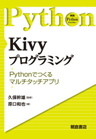 Kivyプログラミング Pythonで作るマルチタッチアプリ （実践Pythonライブラリー） [ 久保幹雄 ]