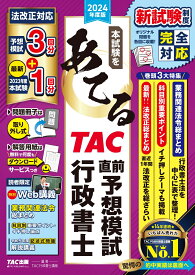 2024年度版　本試験をあてる　TAC直前予想模試　行政書士 [ TAC株式会社（行政書士講座） ]