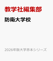 楽天市場】防衛 大学 校 赤本の通販