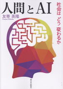 人間とAI