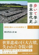 歩いて学ぶ日本古代史 1