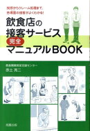 飲食店の接客サービス完全マニュアルBOOK