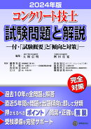 コンクリート技士試験問題と解説　2024年版