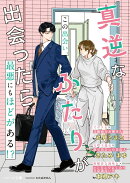 真逆なふたりが出会ったら