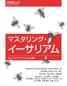 マスタリング・イーサリアム スマートコントラクトとDAppの構築 [ Andreas M.Antonopoulos ]