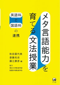 メタ言語能力を育てる文法授業 英語科と国語科の連携 [ 秋田　喜代美 ]