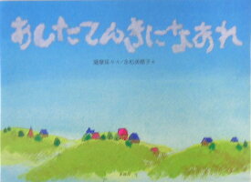 あしたてんきになあれ [ 薩摩菜々 ]