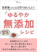 自家製だからとびきりおいしい! ゆるやか無添加レシピ