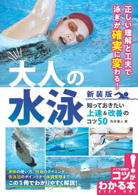 大人の水泳 新装版 知っておきたい上達&改善のコツ50 [ 角皆 優人 ]