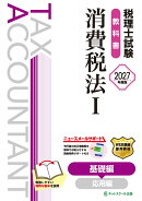 税理士試験教科書消費税法1基礎編【2027年度版】